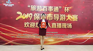 旅游事业部讲解员范美存荣获保定市讲解员大赛十佳称号